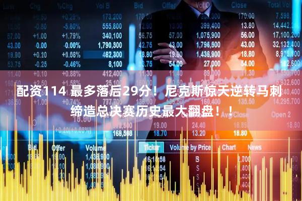 配资114 最多落后29分！尼克斯惊天逆转马刺 缔造总决赛历史最大翻盘！！